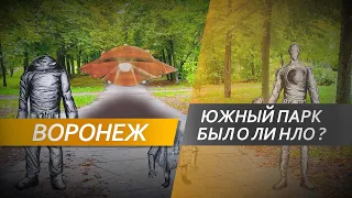 Voronezh - South Park UFO landing site