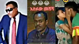 ወቸው ጉድ ሴቶቻችን ፈጣጣ ሆነዋል | ሞጣ Michel ነኝ😱😂😂😂 #mota keranio