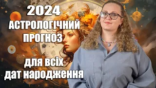 2024 рік -астрологічний прогноз для кожної дати народження