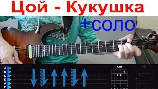 Виктор Цой - Кукушка. Разбор + соло и табы. Для начинающих