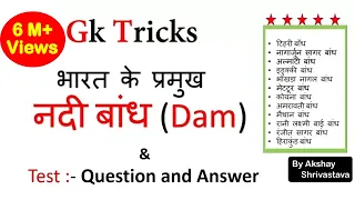 Gk Tricks  | भारत के प्रमुख नदी बांध (Dam) | SSC/MPPSC/UPSC/Railway Exam | Crazy Gk Trick