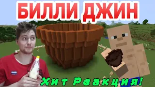 Билли Джин - Приколы Майнкрафт мемы! хит реакция!