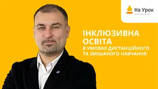 Інклюзивна освіта в умовах дистанційного та змішаного навчання. Запрошення на курс Сергія Зайцева