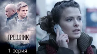 Грешник - Серия 1 детектив (2014)