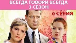 Всегда говори "Всегда" - 3. Сериал. Серия 6 из 8. Феникс Кино. Мелодрама