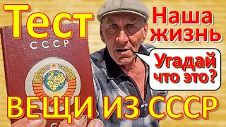 ТЕСТ 232 Вещи из СССР Ностальгия Угадай что это? - Шкаф, холодильник, Таврия, Ан-124