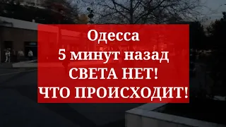 Одесса 5 минут назад. СВЕТА НЕТ! ЧТО ПРОИСХОДИТ!