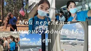 Мой перелёт в Америку. Одна в 16 лет? From Kyrgyzstan to America! VLOG#1