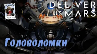 Deliver Us Mars. Головоломки со STREAME. (Kamila, PS5)