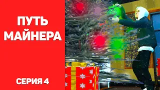 ПУТЬ МАЙНЕРА в SAMP #4 — ПОДГОТОВИЛСЯ К НОВОГОДНЕМУ ОБНОВЛЕНИЮ 2023