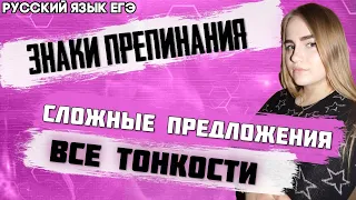 ЕГЭ Русский Язык 2022 | Задание 20 | Расстановка знаков препинания в СП с разными видами связи