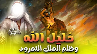 حصريا و لأول مره ..... الفيلم الديني بداية دعوة " ابراهيم " و ظلم الملك الطاغيه " النمرود "