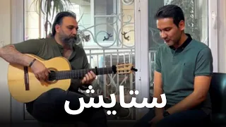 ستایش - امیر عباس گلاب ( با صدای شاهین ) | Setayesh - Amir Abbas Golab COVER