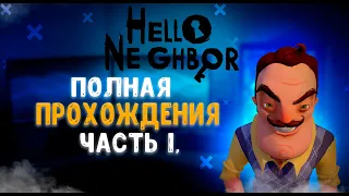 Hello Neighbor: Полное прохождение Акт 1 и 2 - Шаг за шагом!