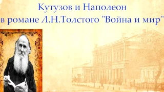 Кутузов и Наполеон в романе-эпопеи Л.Н.Толстого "Война и мир" | Готовая видеопрезентация