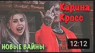 ✔️Карина Кросс и Женя Ершов Смотреть до Конца|Лучшие видео от karinakross erchovich