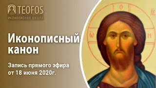 Иконописный канон | Запись прямого эфира от 18 июня 2020г.