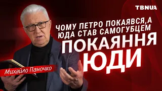 Чого нас навчає історія Юди, учня Христа? • Михайло Паночко