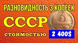 Разновидность 3 копеек СССР   стоимостью 2 400$