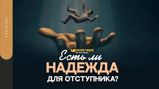 Есть ли надежда для отступника? | "Библия говорит" | 1541