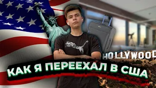 КАК Я ПЕРЕЕХАЛ В США В 19 ЛЕТ