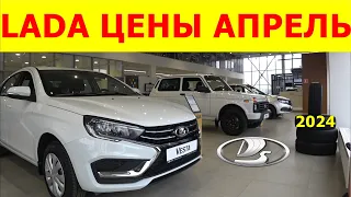 LADA ЦЕНЫ АПРЕЛЬ 2024