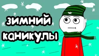 МОИ ЗИМНИЕ КАНИКУЛЫ(Анимация)