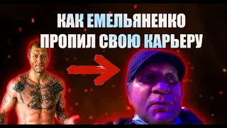 Как Алексанр Емельяненко скатился на дно и испортил свою карьеру