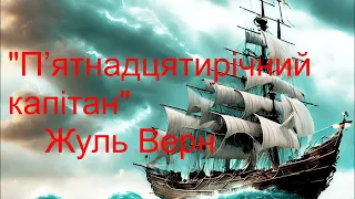 🎧 Аудіокнига "П’ЯТНАДЦЯТИРІЧНИЙ КАПІТАН"-Жуль Верн (скорочено). Розділи 10-13