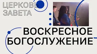 Прямая трансляция воскресного богослужения | «Я выбираю быть здесь» | Александр Шиф