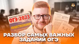 Разбор самых важных заданий | Обществознание ОГЭ 2023 | Умскул