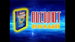 🌐 НОВЫЙ АБСОЛЮТ.  Поход за своей силой.  ✅ СЕлена. Елена Сидельникова.