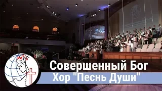 Хор "Песнь Души" - песня "Совершенный Бог" ц. Суламита