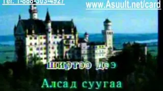 Karaoke Alsad suugaa   Алсад суугаа   Монгол Дууны Караоке