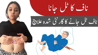 Navel Displacement Causes, Symptoms & Treatments | Naaf Ka Ilaj | Naaf Ko Kaise Thek Kare