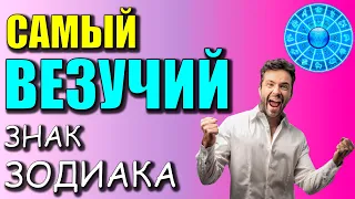 САМЫЙ ВЕЗУЧИЙ Знак Зодиака