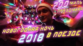 НОВОГОДНИЙ КОВЧЕГ 2018: под стук колёс (новый год в поезде)