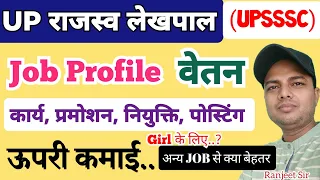 UP LEKHPAL JOB PROFILE | up lekhpal job profile and salary | upsssc lekhpal | up lekhpal