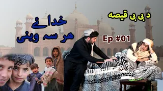 Khudae Har Sa Weni ( Da BeBe Qisa) || Episode 01 by Sabaq Amooz #bebevines #pashtodrama