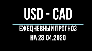 Ежедневный форекс прогноз, американский доллар - канадский доллар. Форекс прогноз на 28.04.2020.