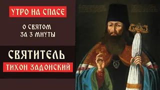 О святом за три минуты: святитель Тихон Задонский | Утро на Спасе | телеканал Спас