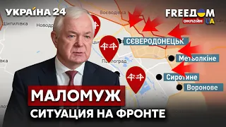 ❗️❗️❗️МАЛОМУЖ о ситации на фронте, полная мобилизация в РФ / Путин, Донбасс, россия / Украина 24