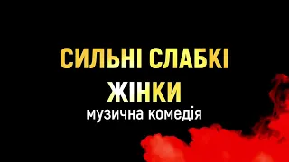 Вистава СИЛЬНІ СЛАБКІ ЖІНКИ