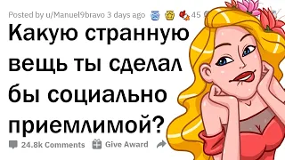 Какую СТРАННУЮ вещь ты бы сделал допустимой в обществе?