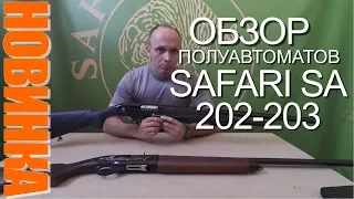 Ружья SAFARI SA 202 и SAFARI SA 203 -  обзор новых полуавтоматов от ЛАТЭК!