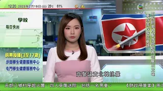 TVB午間新聞｜王毅促美國正視濫用武力對中國美國關係損害｜王毅應約會見英國外相祈湛明｜平壤證實再試射洲際導彈 金與正揚言反制任何危害北韓主權舉措｜20230219 香港新聞 TVB News