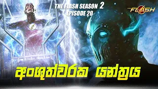 The Flash Season 2 Episode 20 Sinhala Review | The Flash Tv Series Explain | Movie Review Sinhala