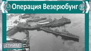 Операция "Везерюбунг". World of WarShips