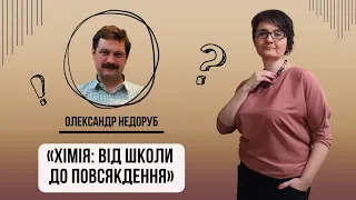 Діалоги PRO. Гість: Олександр Недоруб. Тема: «Хімія: від школи до повсякдення»