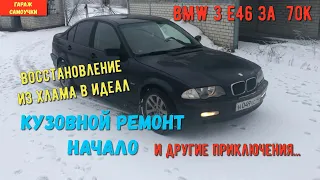 БМВ 3 Е46 за 70К ! из хлама в идеал #10